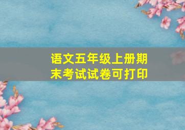 语文五年级上册期末考试试卷可打印