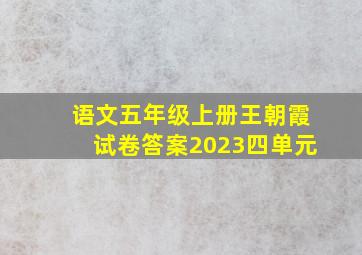 语文五年级上册王朝霞试卷答案2023四单元