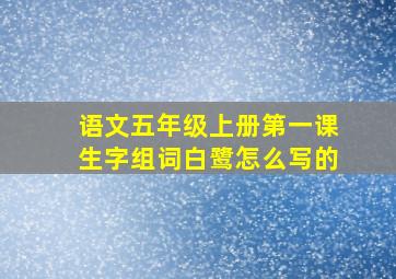 语文五年级上册第一课生字组词白鹭怎么写的