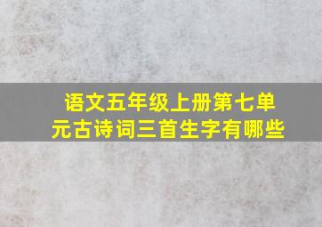 语文五年级上册第七单元古诗词三首生字有哪些