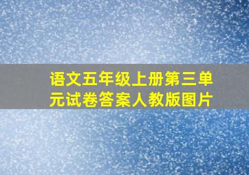 语文五年级上册第三单元试卷答案人教版图片