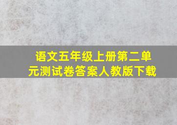 语文五年级上册第二单元测试卷答案人教版下载