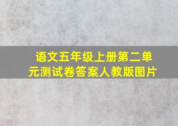 语文五年级上册第二单元测试卷答案人教版图片