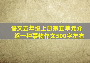 语文五年级上册第五单元介绍一种事物作文500字左右