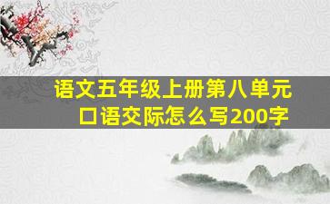 语文五年级上册第八单元口语交际怎么写200字