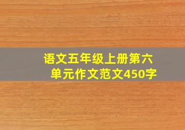 语文五年级上册第六单元作文范文450字