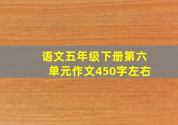 语文五年级下册第六单元作文450字左右