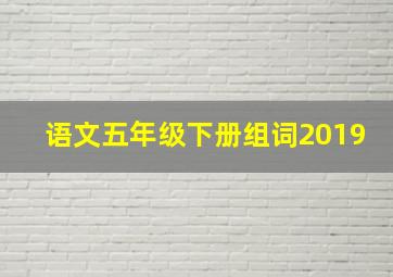 语文五年级下册组词2019