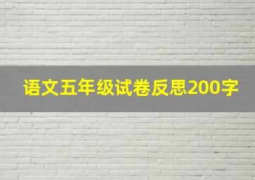 语文五年级试卷反思200字