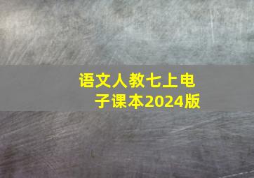 语文人教七上电子课本2024版