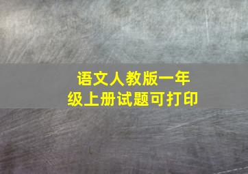 语文人教版一年级上册试题可打印