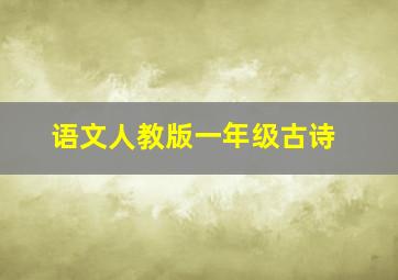 语文人教版一年级古诗