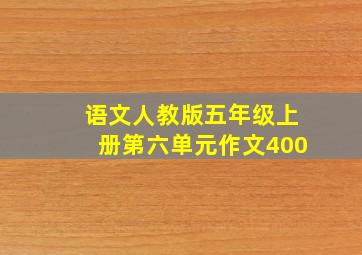 语文人教版五年级上册第六单元作文400