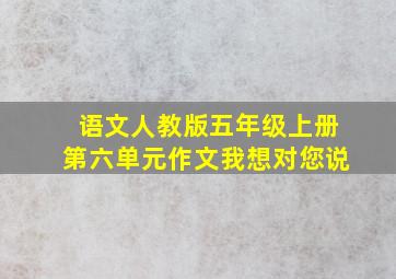 语文人教版五年级上册第六单元作文我想对您说