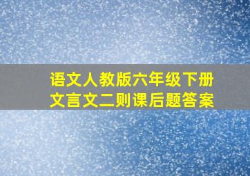 语文人教版六年级下册文言文二则课后题答案