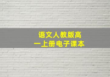 语文人教版高一上册电子课本