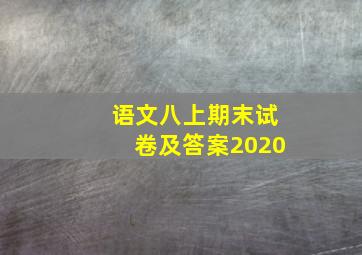 语文八上期末试卷及答案2020