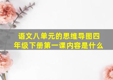 语文八单元的思维导图四年级下册第一课内容是什么