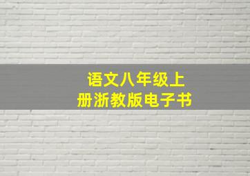 语文八年级上册浙教版电子书