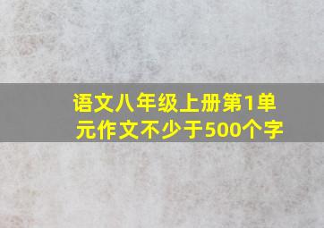 语文八年级上册第1单元作文不少于500个字