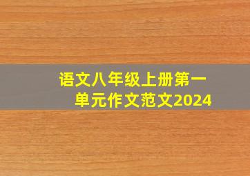 语文八年级上册第一单元作文范文2024