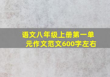 语文八年级上册第一单元作文范文600字左右