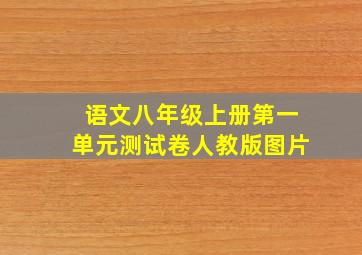 语文八年级上册第一单元测试卷人教版图片