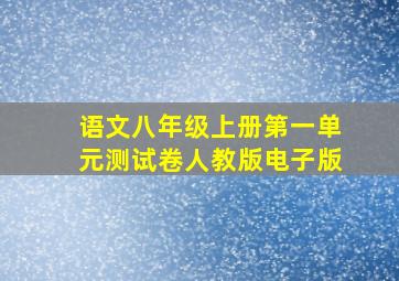 语文八年级上册第一单元测试卷人教版电子版