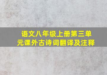 语文八年级上册第三单元课外古诗词翻译及注释