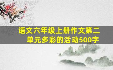 语文六年级上册作文第二单元多彩的活动500字