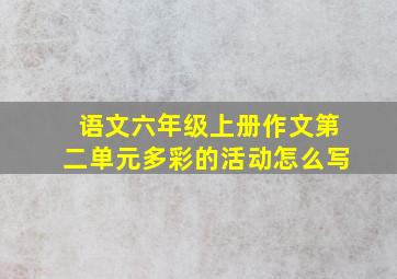 语文六年级上册作文第二单元多彩的活动怎么写