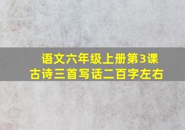 语文六年级上册第3课古诗三首写话二百字左右