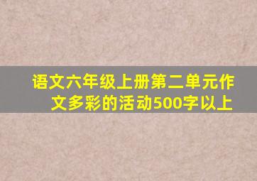 语文六年级上册第二单元作文多彩的活动500字以上