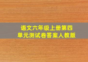 语文六年级上册第四单元测试卷答案人教版