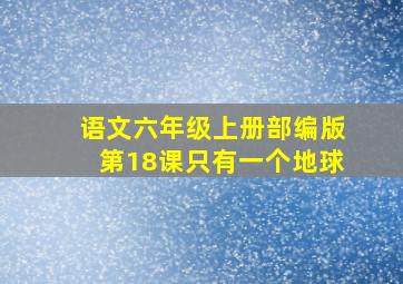 语文六年级上册部编版第18课只有一个地球