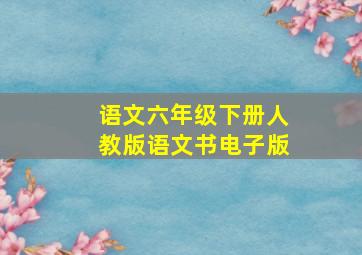 语文六年级下册人教版语文书电子版