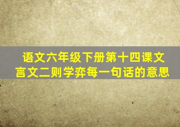 语文六年级下册第十四课文言文二则学弈每一句话的意思