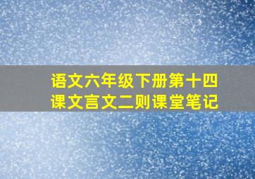 语文六年级下册第十四课文言文二则课堂笔记