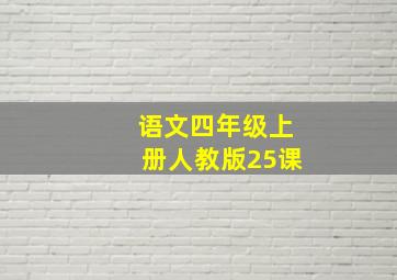 语文四年级上册人教版25课