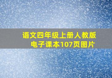 语文四年级上册人教版电子课本107页图片