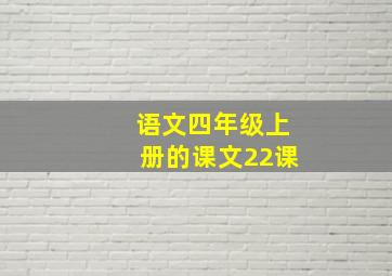 语文四年级上册的课文22课