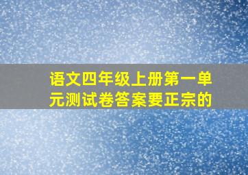 语文四年级上册第一单元测试卷答案要正宗的