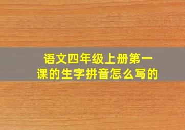 语文四年级上册第一课的生字拼音怎么写的