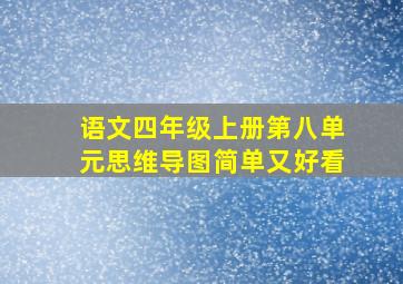 语文四年级上册第八单元思维导图简单又好看