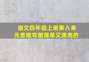 语文四年级上册第八单元思维导图简单又漂亮的