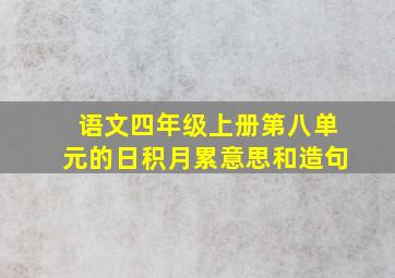 语文四年级上册第八单元的日积月累意思和造句