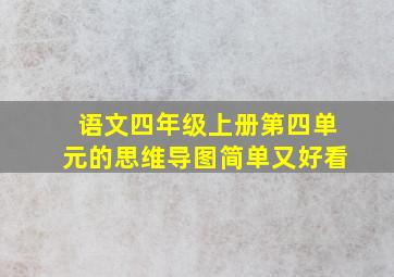 语文四年级上册第四单元的思维导图简单又好看