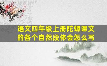 语文四年级上册陀螺课文的各个自然段体会怎么写