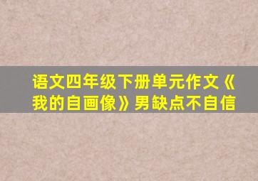 语文四年级下册单元作文《我的自画像》男缺点不自信