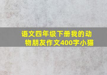 语文四年级下册我的动物朋友作文400字小猫